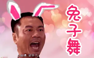 Download Video: 震惊！非凡哥和刘醒居然在警署对唱兔子舞