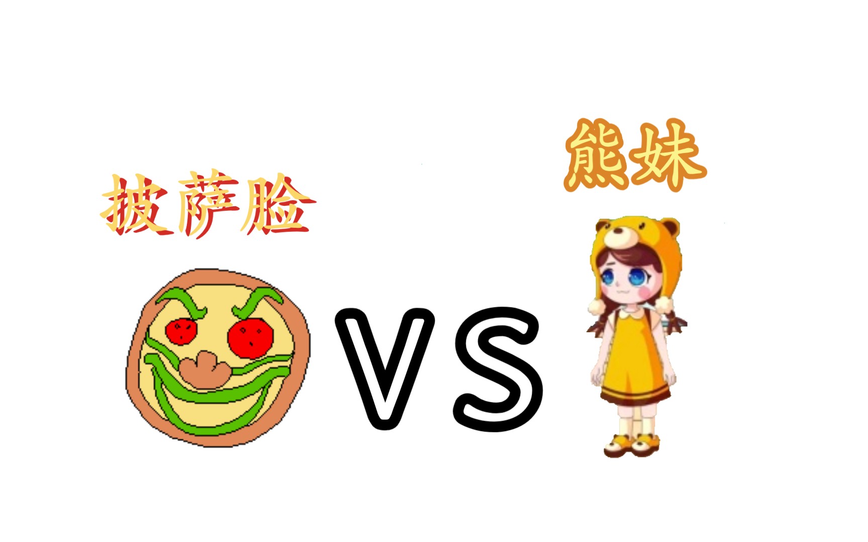 动画:披萨脸对战熊妹,谁会赢?