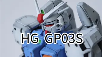 Download Video: 造型美丽的冰箱胚  HG GP03S喷涂制作分享