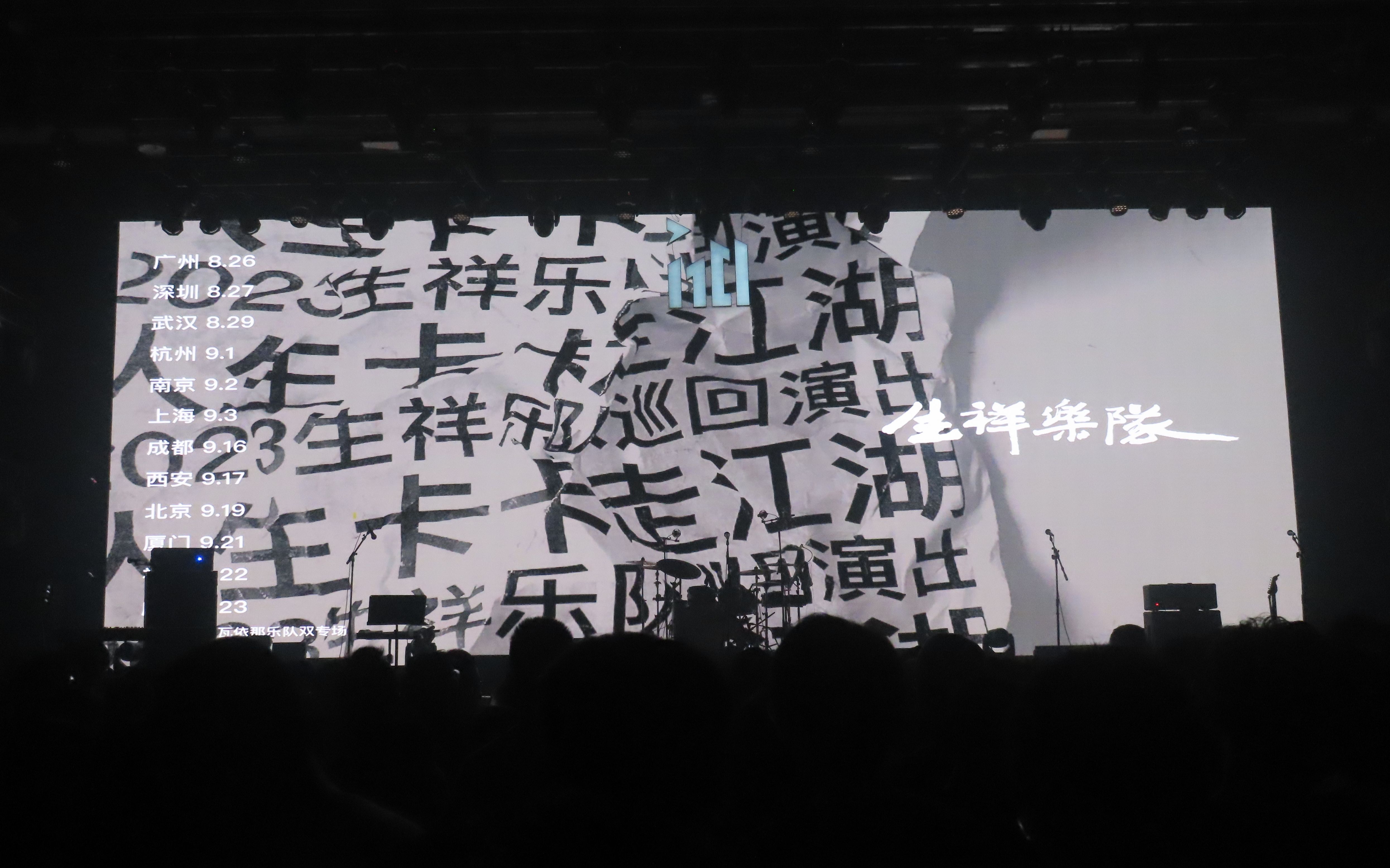 【Live】2023.9.2 南京 林生祥江湖卡夫卡巡演哔哩哔哩bilibili