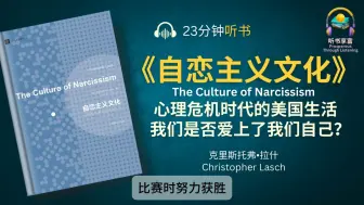 下载视频: 《自恋主义文化》自恋主义，是西方社会文化的核心性格，也是当代社会与心理危机的根源 _ 你是否在追求自我满足时牺牲了我们共同的未来？