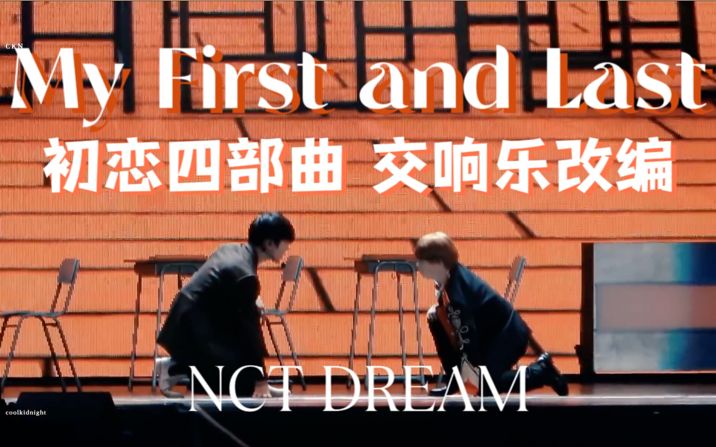 [图]最后的初恋，但是交响乐版【NCT DREAM初恋四部曲·交响乐改编①】