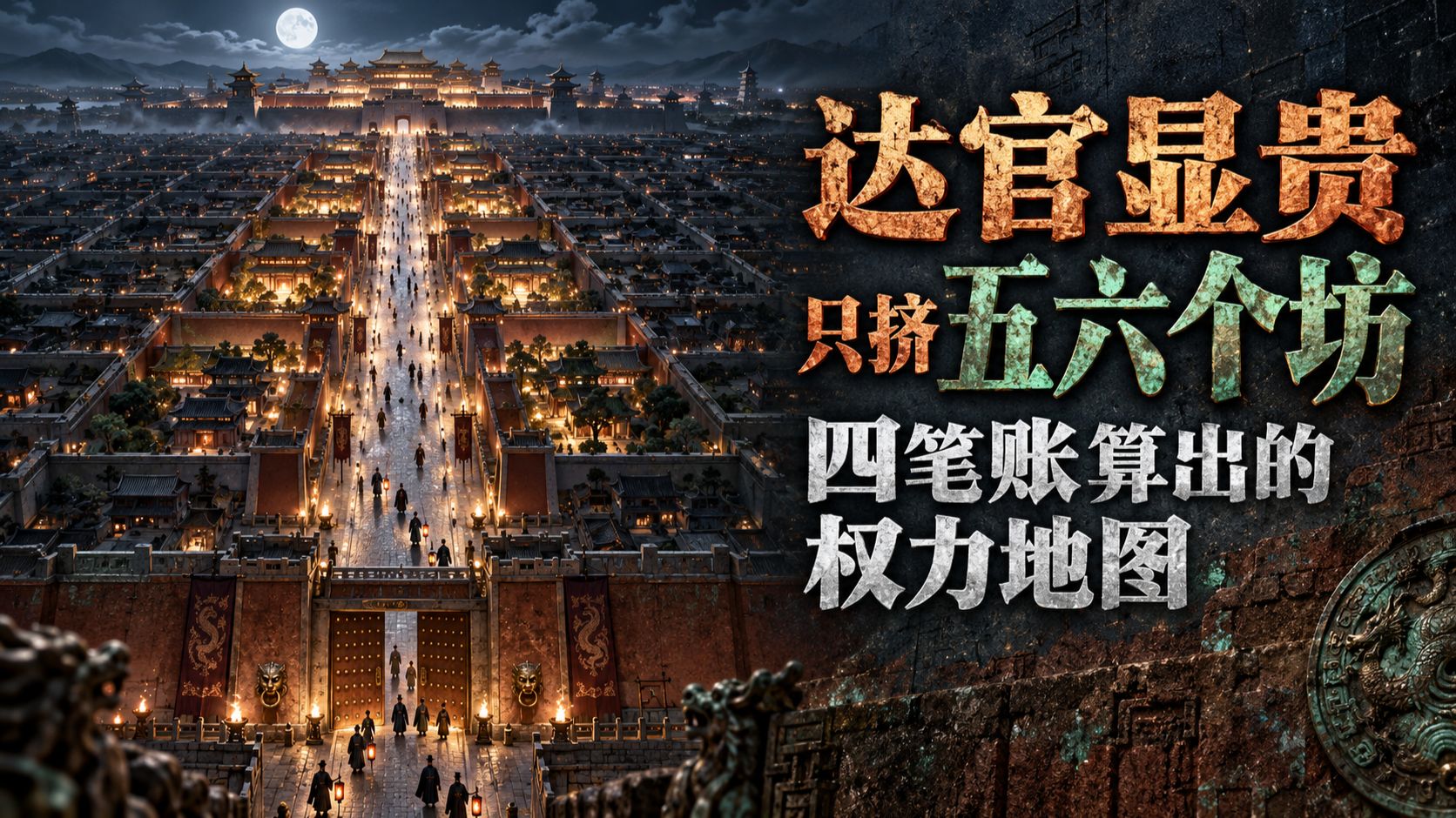 唐朝洛阳100多个坊，权贵为何偏偏挤那5个坊？