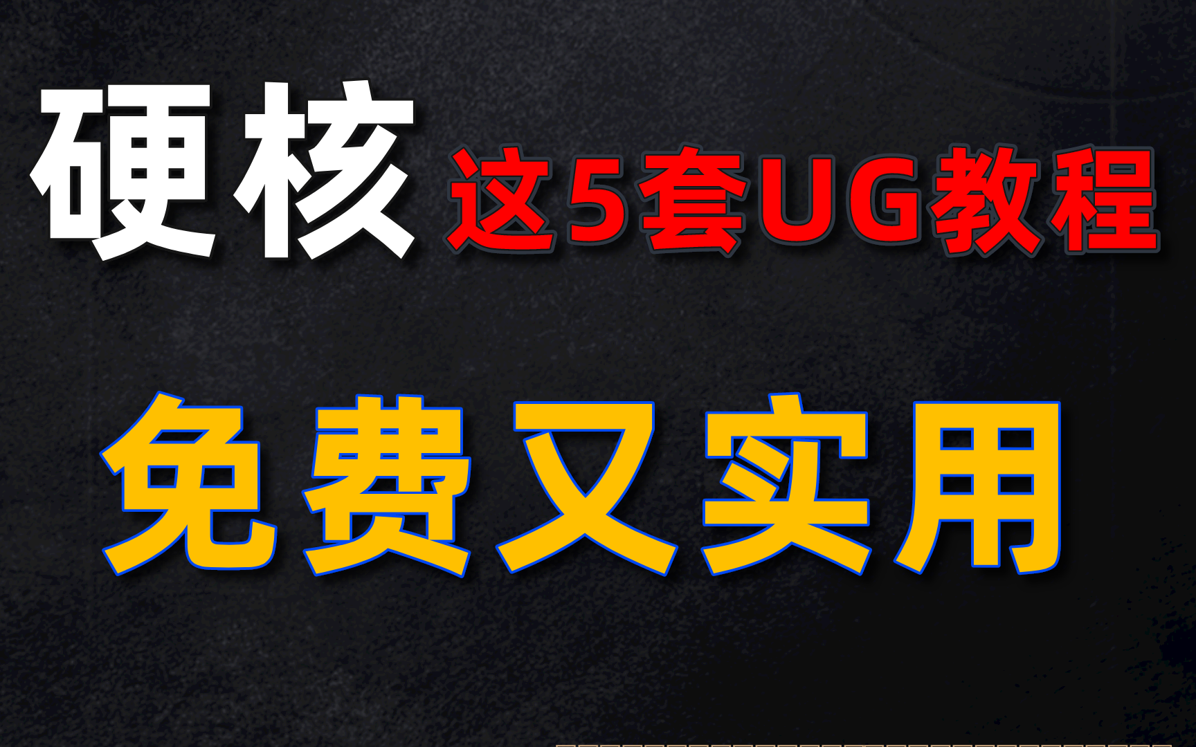 2022最新UG/NX从入门到精通全套视频教程(88集)学完即可就业,三连领取素材!ug12 0从入门到精通 25节课全面了解ug哔哩哔哩bilibili