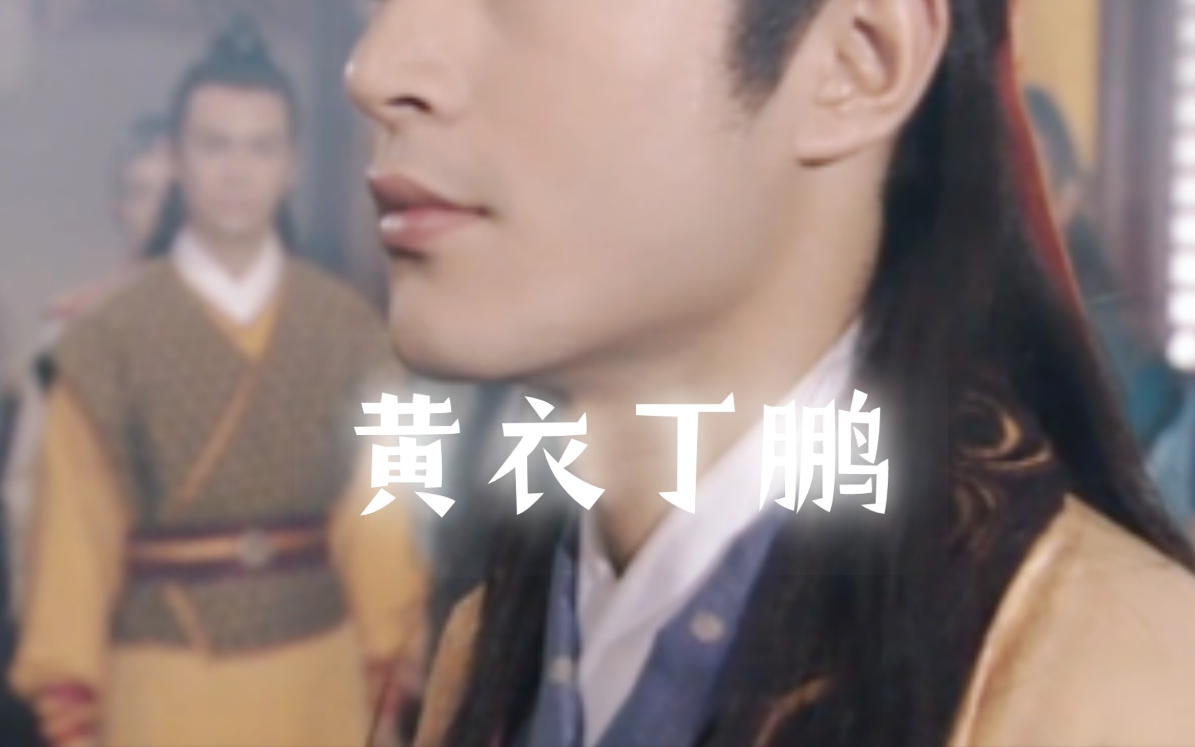 丁鹏的颜值巅峰之一【古天乐|黄衣丁鹏】哔哩哔哩bilibili