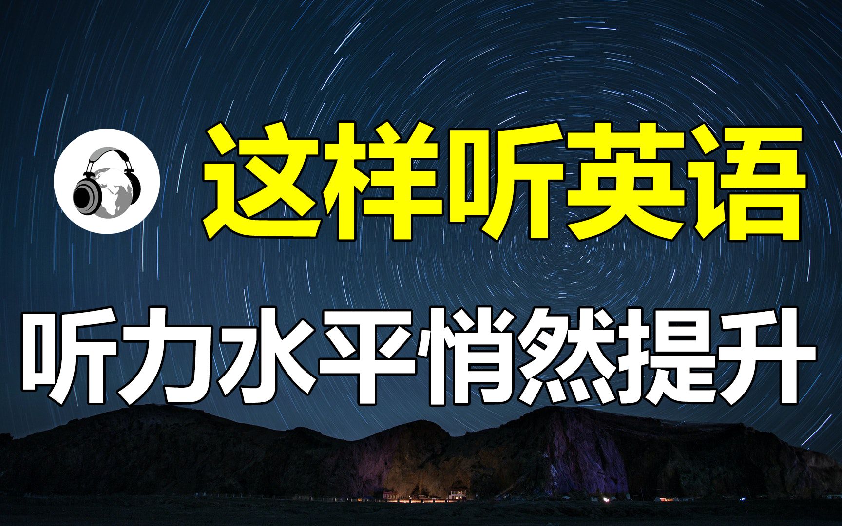 这样听英语,可以让听力水平悄然提升!高效提升听力和口语的方法哔哩哔哩bilibili