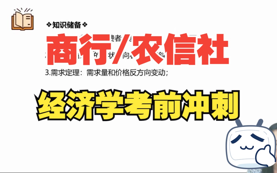 考前冲刺商业银行/农商行/农信社经济学必考知识点需求哔哩哔哩bilibili