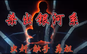 虫奸触手鼻祖，超小众重口科幻恐怖片《杀出银河系》