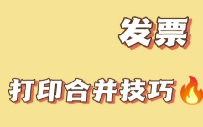 发票打印合并器——免费无广,操作简单,帮你轻松解决发票打印烦恼!哔哩哔哩bilibili