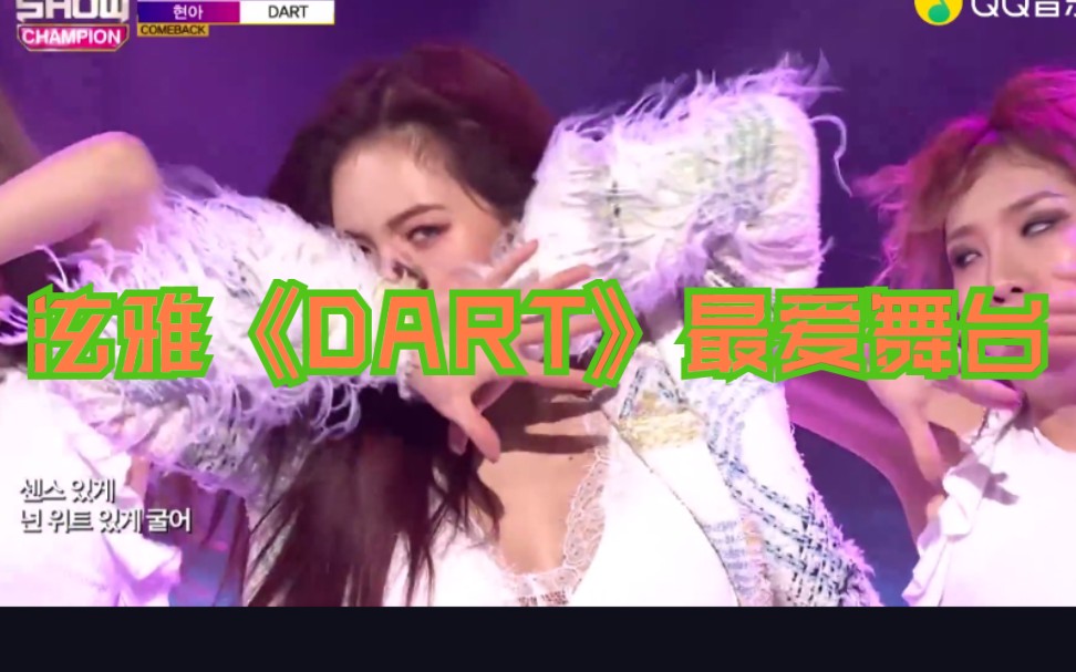 泫雅《DART》收录曲也这么好听哔哩哔哩bilibili