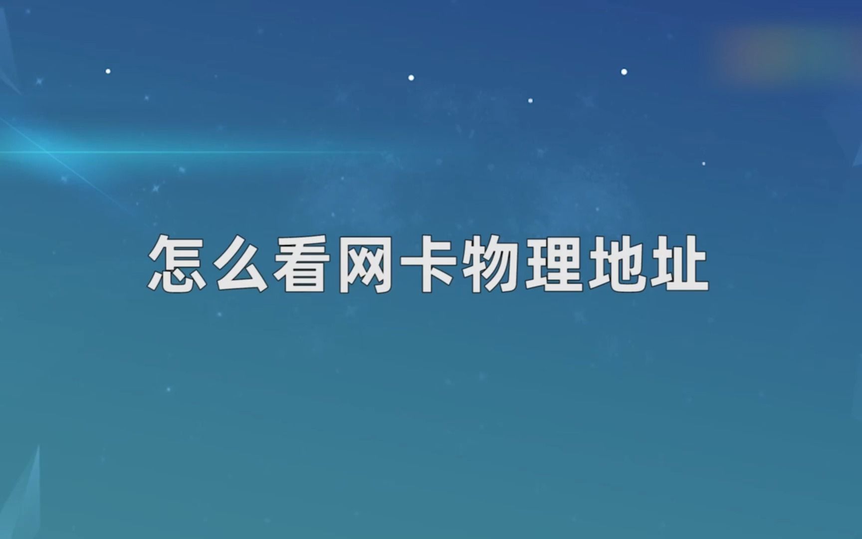 怎么看网卡物理地址,看网卡物理地址哔哩哔哩bilibili