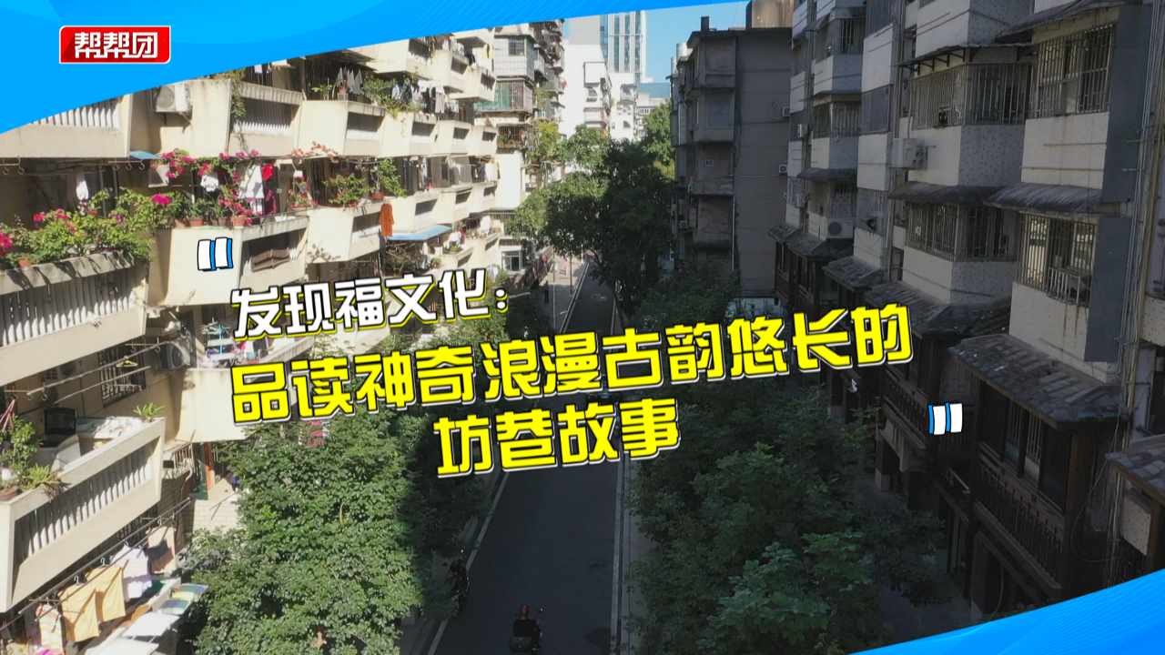 [图]老街旧巷延续千年榕城文化，见证岁月变迁还被列入福州市非遗目录