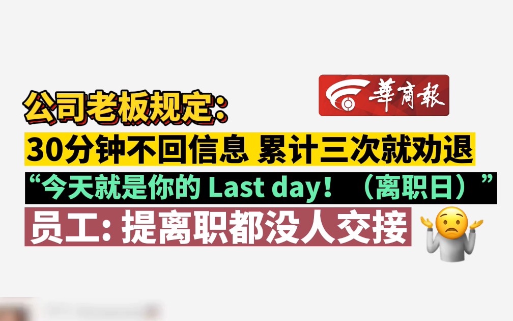 公司老板规定:30分钟不回信息 累计三次就劝退 “今天就是你的 Last day!(离职日)” 员工: 提离职都没人交接哔哩哔哩bilibili