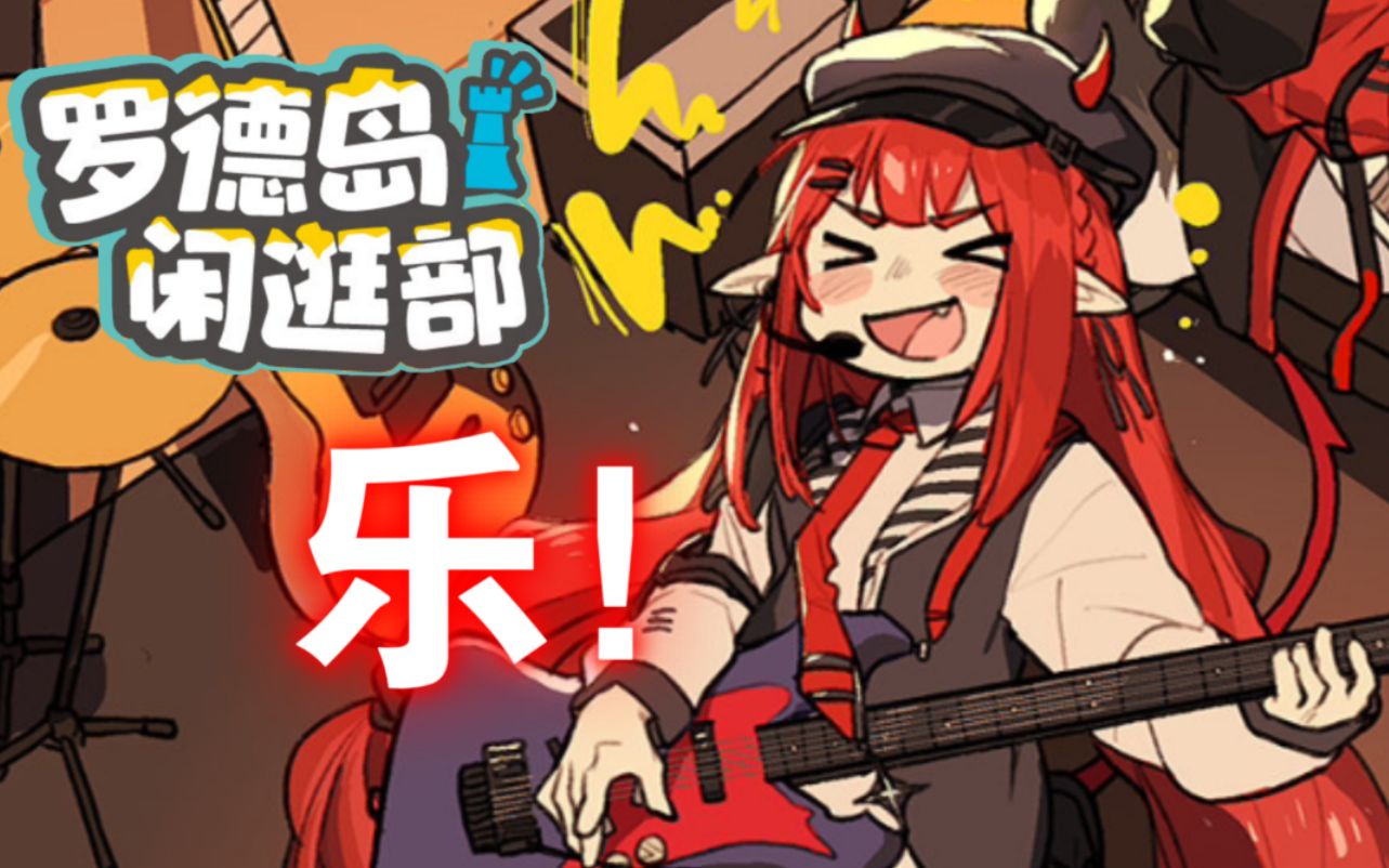 罗德岛闲逛部02话73吾心吾行皆为music73