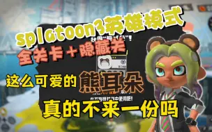 Скачать видео: 【splatoon3/斯普拉遁3】 英雄模式全关卡通关