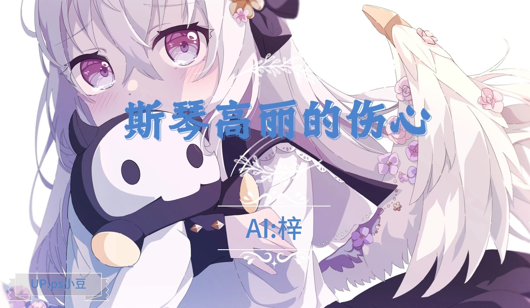 【AI白洲梓】斯琴高丽的伤心哔哩哔哩bilibili