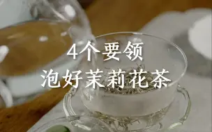 Télécharger la video: 茉莉花茶怎么泡？分享4个小要领，泡出来巨香巨好喝！