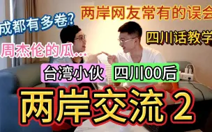 Download Video: 【两岸交流2】台湾小伙和四川00后讨论台湾及大陆话题 周杰伦在四川的瓜 上海和成都工作职场有多卷 四川话教学 两岸网友常有的误会