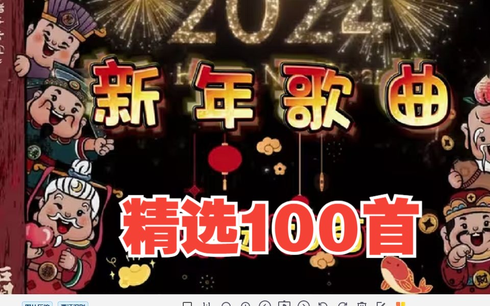 [新年歌曲大合集下] 2024新年歌曲合集、精选50首新年歌曲、过年歌曲、新春歌曲、春节过年音乐、春节歌曲、贺岁歌曲、无损音质!哔哩哔哩bilibili