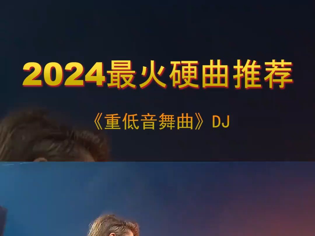 DJ舞曲车载音乐图片