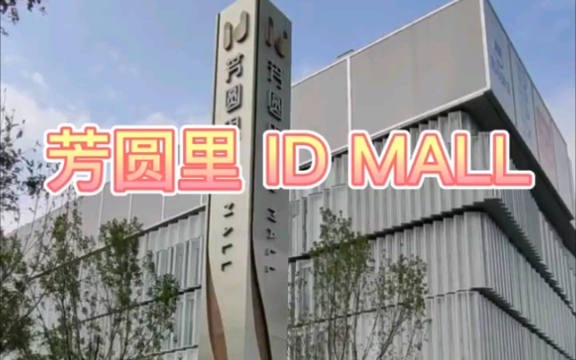 北京新建成的购物中心——芳圆里IDMALL哔哩哔哩bilibili