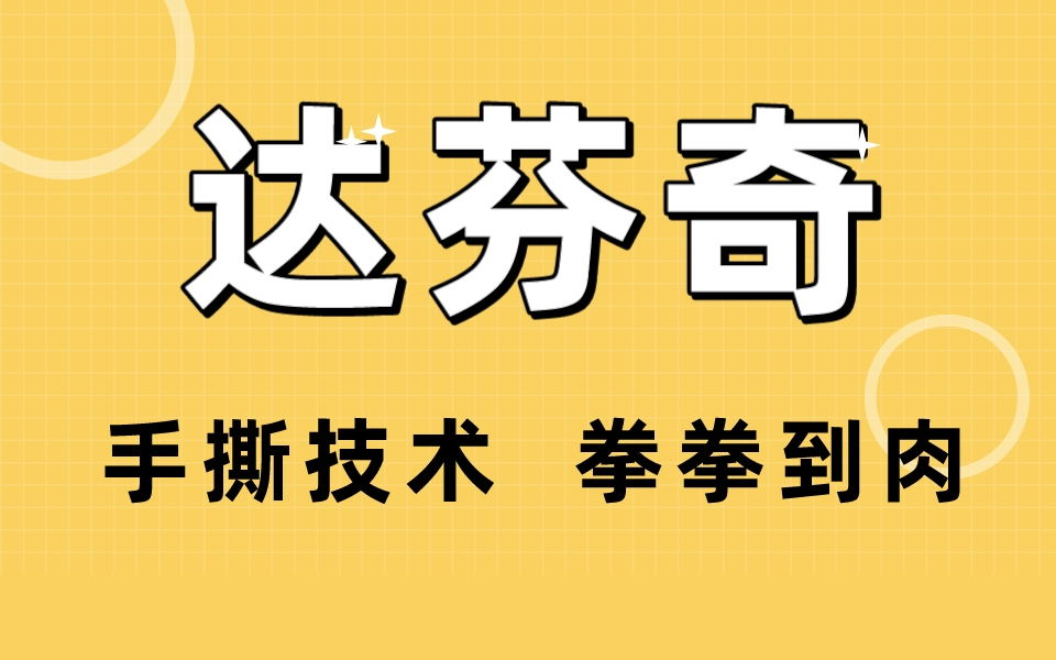 达芬奇软件教程,手撕技术 拳拳到肉哔哩哔哩bilibili