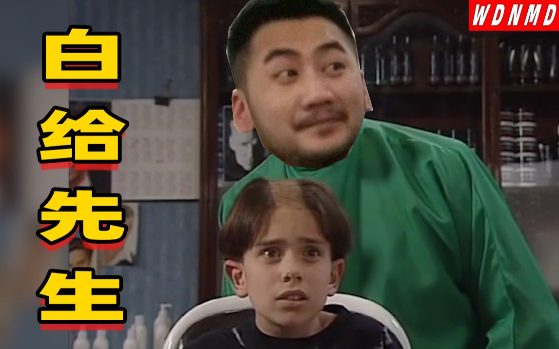 白给先生茄子理发记