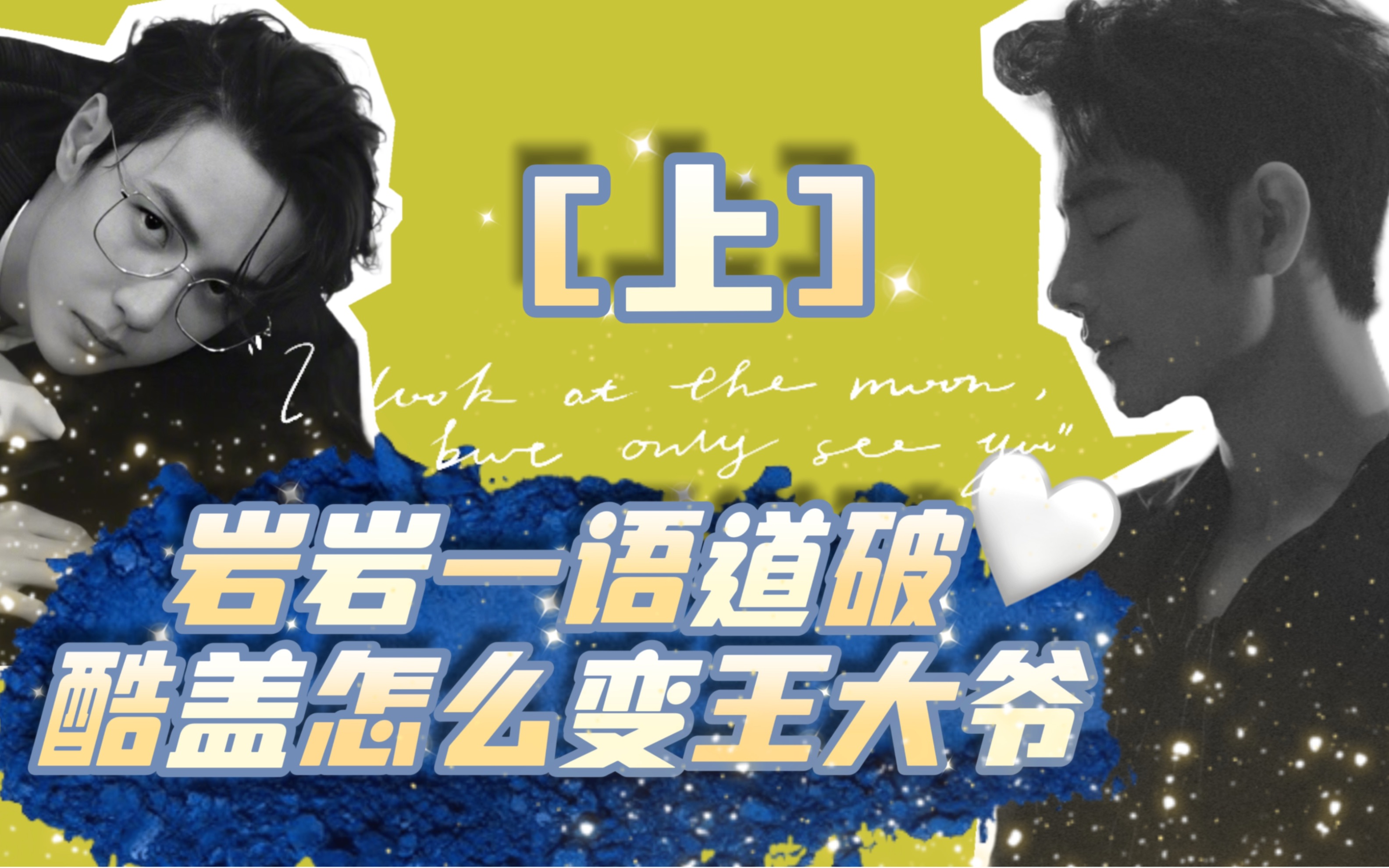 [上]2021年的捡帽子库存～岩岩乐乐嗑瓜子看戏～酷盖变大爷其实是因为