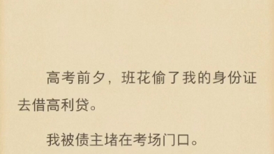 (完结)高考前夕,班花偷了我的身份证去借高利贷.哔哩哔哩bilibili