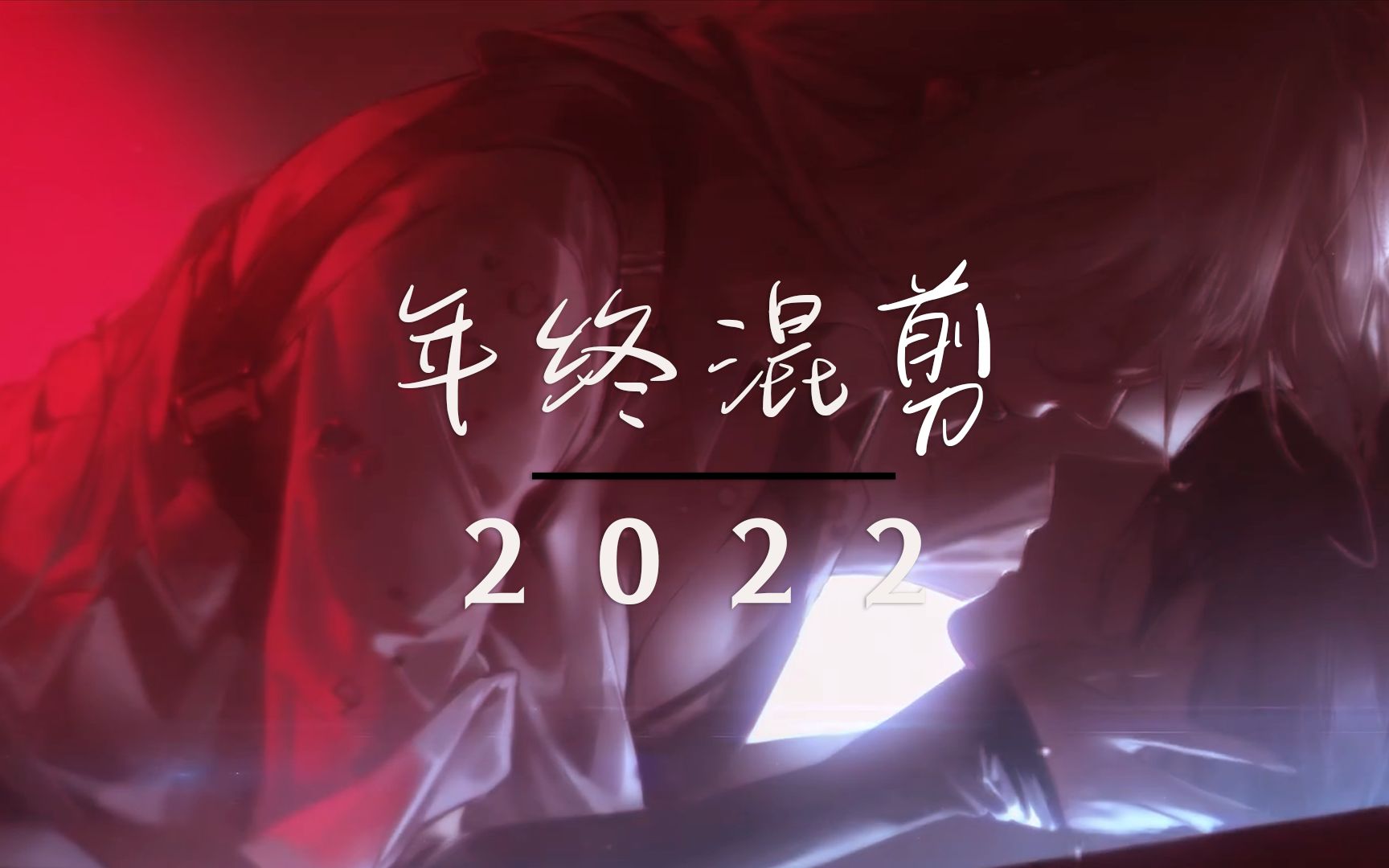 【无期迷途/2022年终混剪】关于2022年我成为米诺斯危机管理局局长这件事手机游戏热门视频