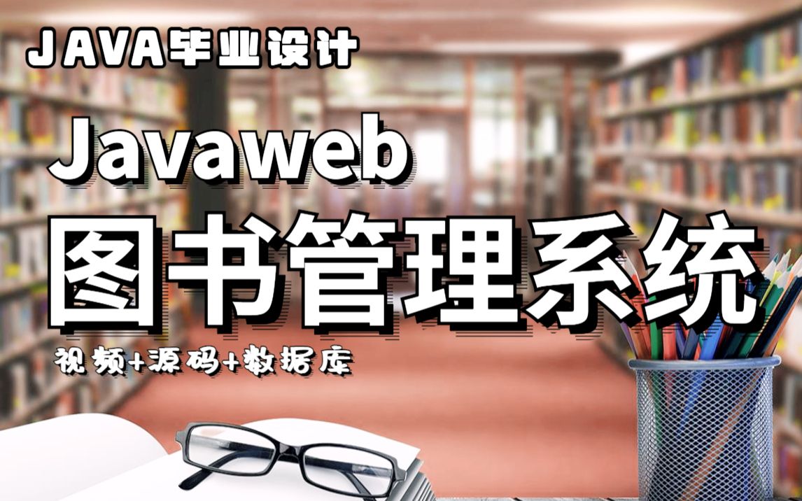 【Java项目实战】手把手教你从零开始搭建Javaweb图书管理系统(附源码课件资料)哔哩哔哩bilibili