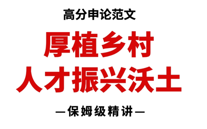 【申论】封神策论文:《厚植乡村人才振兴沃土》哔哩哔哩bilibili