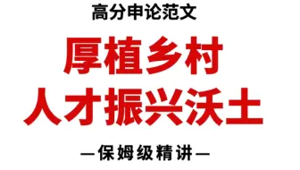 【申论】封神策论文：《厚植乡村人才振兴沃土》