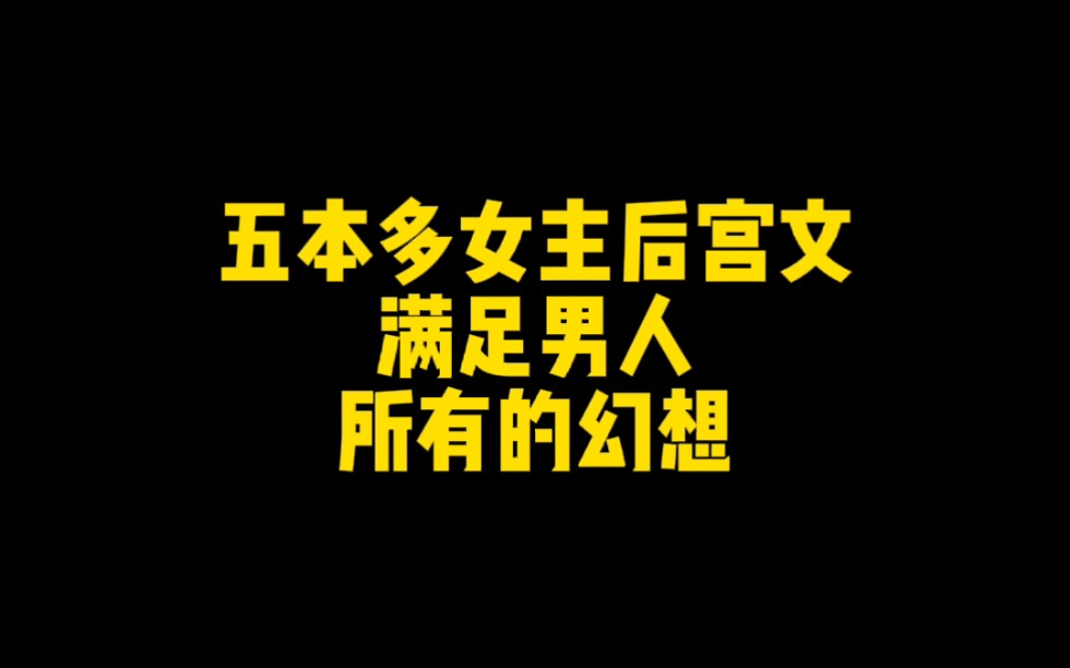 五本多女主后宫文,满足男人的所有幻想哔哩哔哩bilibili