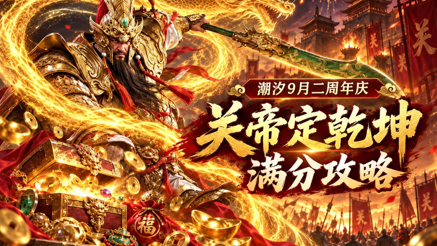【潮汐守望者】9月关帝定乾坤满分攻略