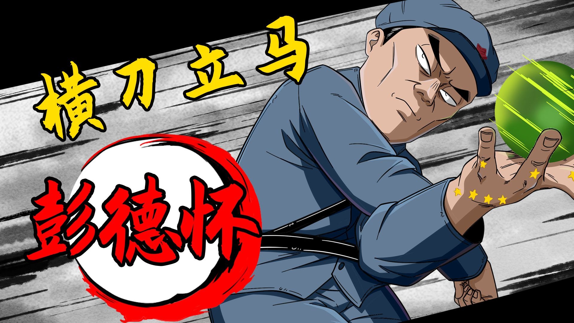 横刀立马大将军,一生专打逆风局!-直男文史课-直男文史课-哔哩哔哩视频