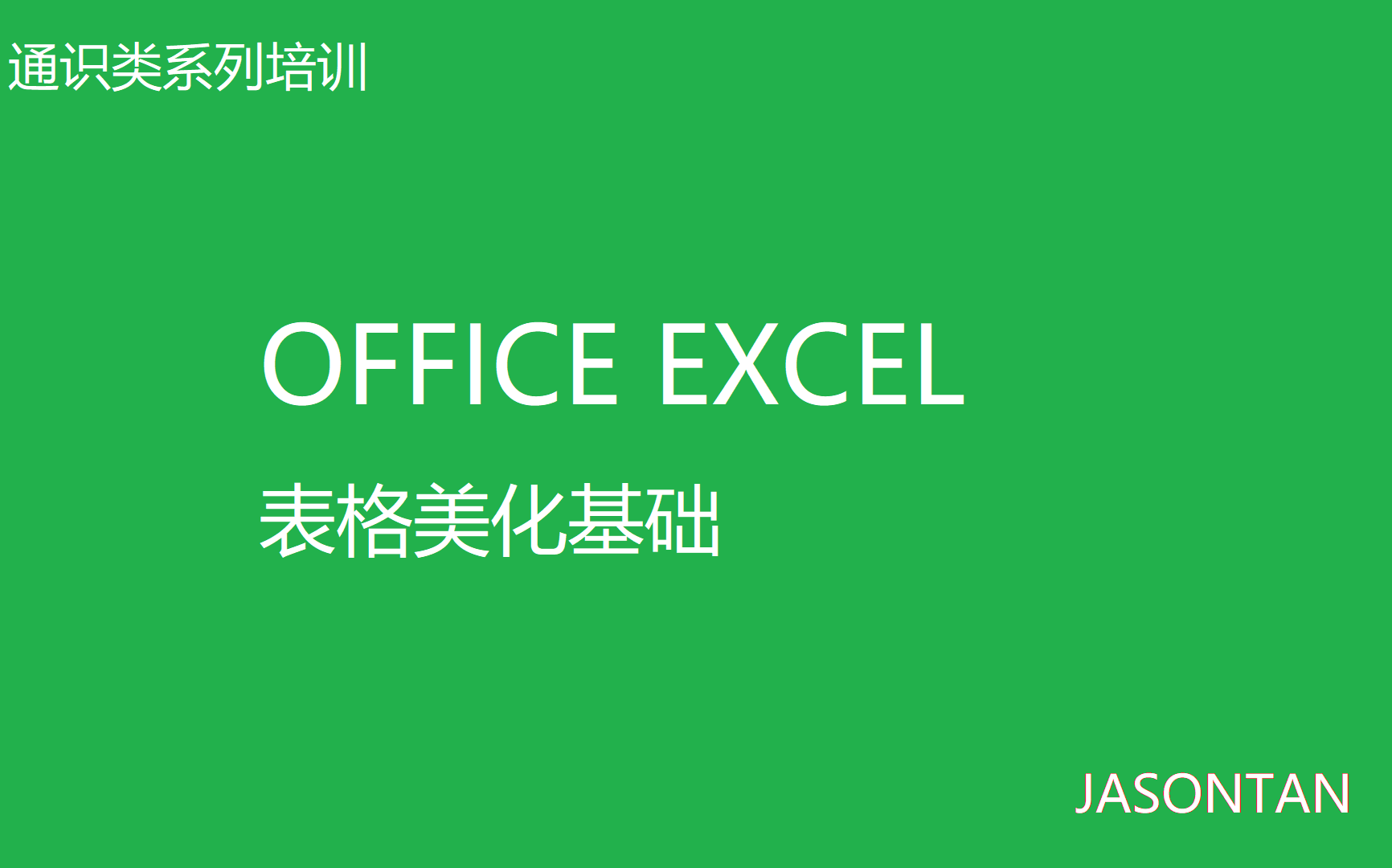 【通识类】EXCEL图表美化哔哩哔哩bilibili