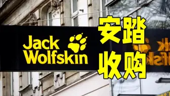 LOUD播客｜又买户外品牌！安踏为啥收购狼爪？
