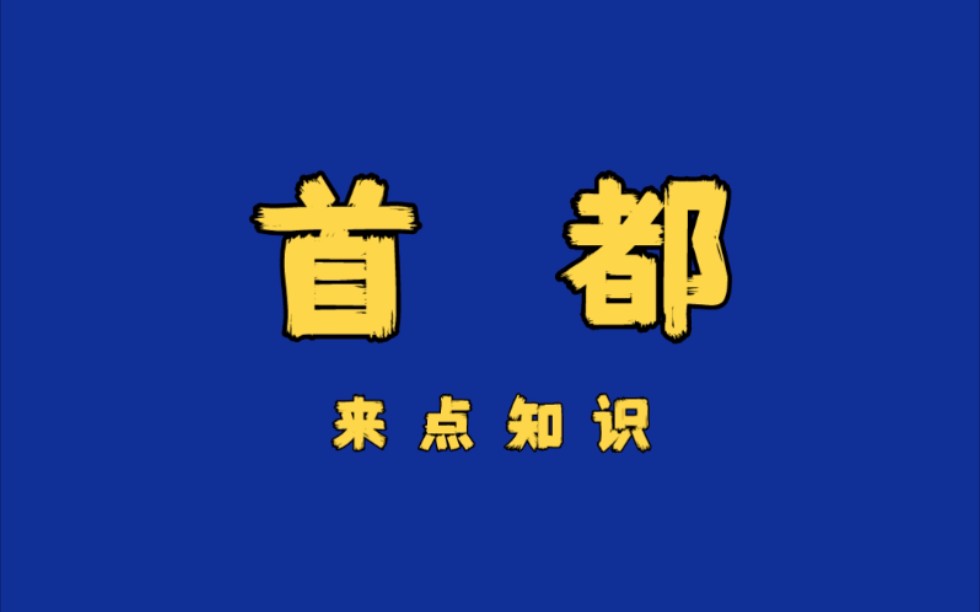 [图]3个被误认为国家“首都”的城市