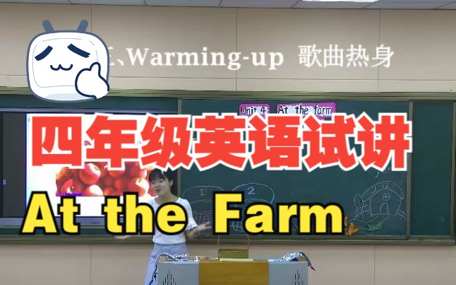 无生试讲来了,个人表演时间到——人教PEP四年级英语 Unit 4 At the farm PartA Let's talk哔哩哔哩bilibili