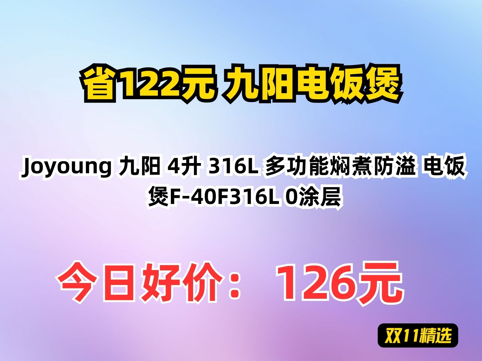 【省122.17元】九阳电饭煲Joyoung 九阳 4升 316L 多功能焖煮防溢 电饭煲F40F316L 0涂层哔哩哔哩bilibili