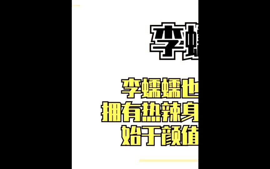 李蠕蠕2 网红转型辩论手,被骂得直接回归素人#李蠕蠕哔哩哔哩bilibili