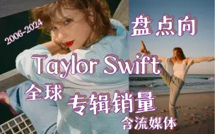 Скачать видео: 【Taylor Swift】:盘点泰勒斯全球专辑销量 2006 - 2024(含流媒体）