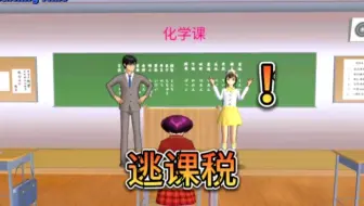 樱花校园模拟器：逃课税