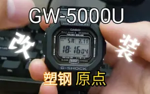 Video herunterladen: 原点GW5000 改塑钢表带，卡西欧树脂小方块的终极答案