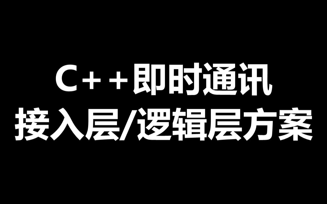 C++Linux即时通讯接入层方案,逻辑层方案哔哩哔哩bilibili