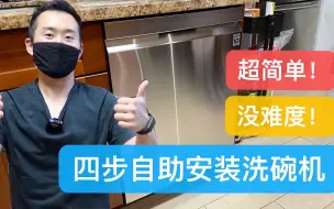 Download Video: 自己安装洗碗机？超简单！没难度！