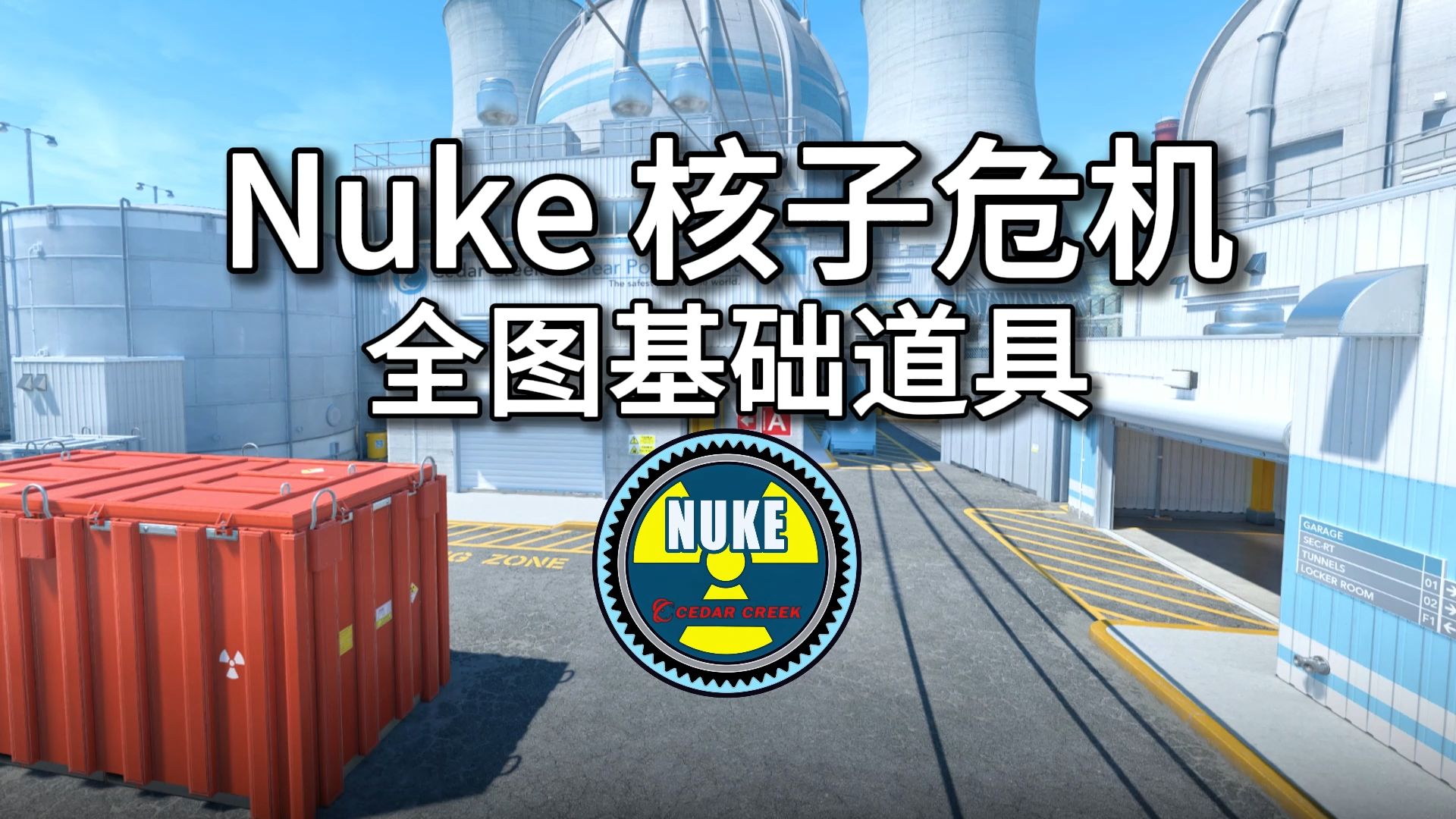 【cs2新手向】nuke核子危机全图基础道具