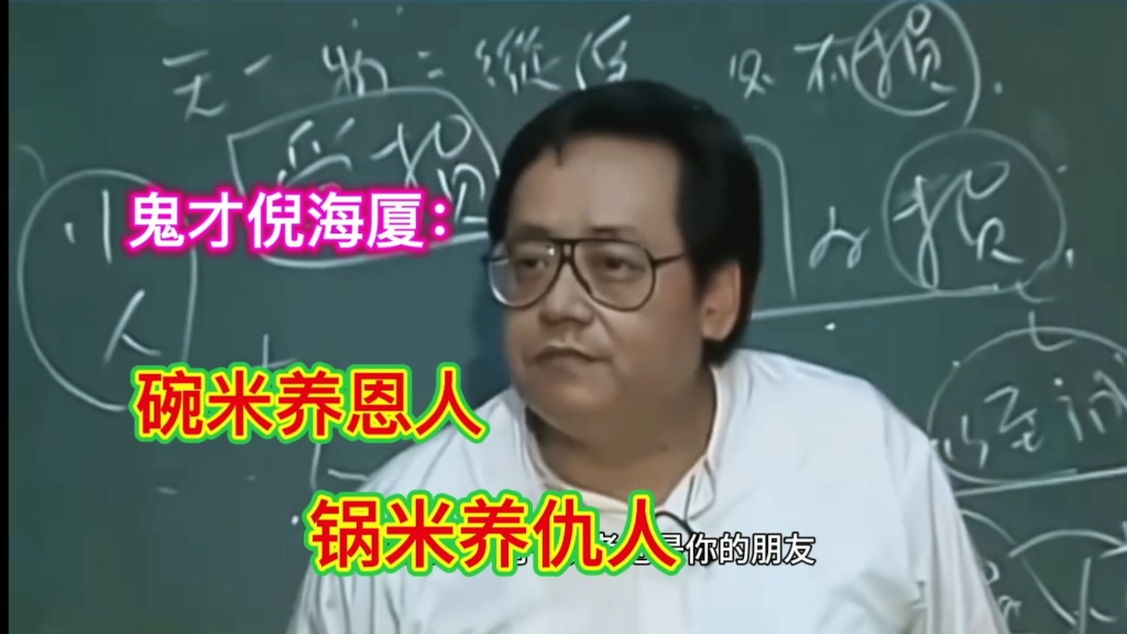 倪海厦诠释“碗米养恩人,锅米米养仇人”的道理哔哩哔哩bilibili