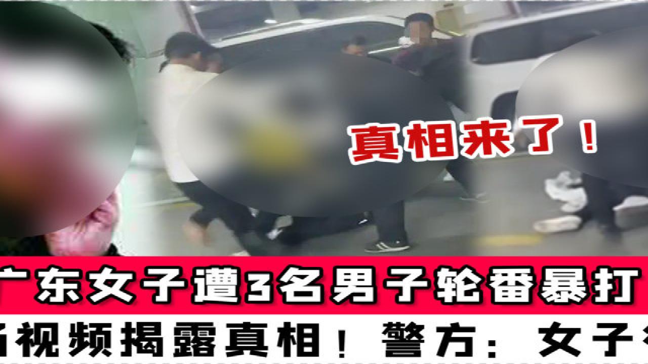 广东女子遭3名男子轮番暴打,现场视频揭露真相!警方:女子很拽哔哩哔哩bilibili